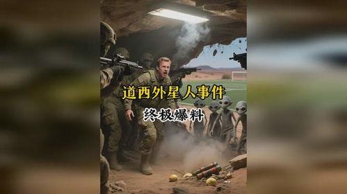 最新外星爆料新闻事件,宇宙深处竟隐藏着惊人秘密